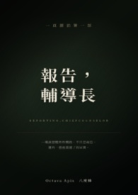 一頁漂泊系列第一部__報告，輔導長