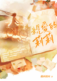 亲爱的莉莉
