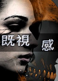 既视感