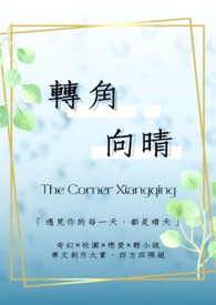 转角向晴