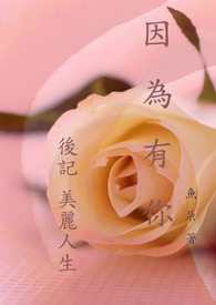 因为有你(后记: 美丽人生)