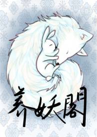 养妖閣