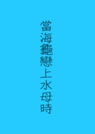 當海龜戀上水母時