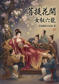 菩提花开-一女驭六龙（H)