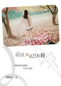 暗恋，不是只有我(短文慎入)