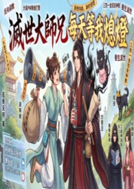 《滅世大師兄每天等我熄燈》
