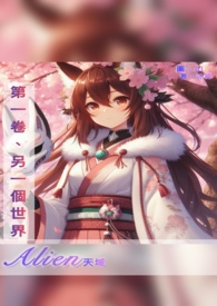 Alien天域 第一卷-另一个世界(完)