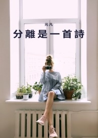 分离是一首诗