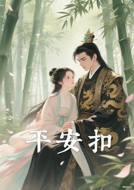 平安扣（完）