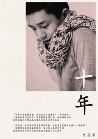 菈式小清新．【十年】