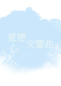 爱恋交响曲二部曲