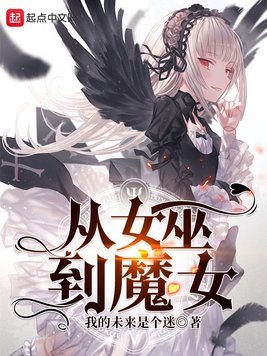 从女巫到魔女