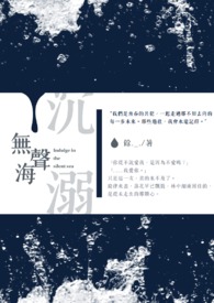 沉溺无声海