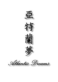 亚特兰梦
