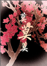 莫莫莫（将军大人的人妻生活,BL,双性生子）