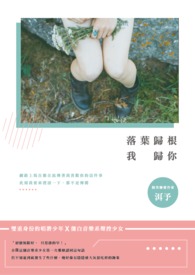 《落叶归根，我归你》