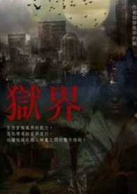 狱界 卷一 异界穿梭