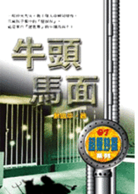 怪奇侦探团之七  牛头马面