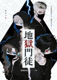 地獄門徒