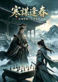 寒謀逢春