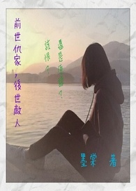 前世仇家，后世敌人