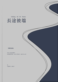 长途彼端