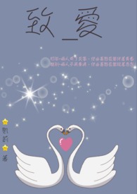 致_爱