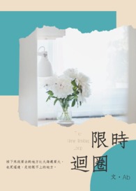 【说爱前，先分手】限时回圈