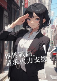 界外战区，请求火力支援！