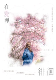 在愛裡徘徊