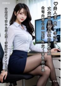 ♡美人妻OL-季诗薇：丈夫面前被侵犯的背德感【简体版】 公司内办公室NTR性交～暴露的刺激 ♡背徳感で濡れる美人妻：季诗薇のオフィスNTR -by.伊媚儿-