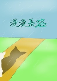 漫漫长路