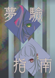梦验指南