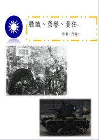 胆识、荣誉、责任