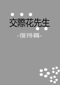 交际花先生：复得篇(BL）
