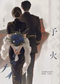 予火