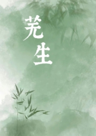 芜生(古言1v1)