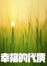 幸福的代价