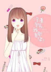 冷漠学长，我喜欢你！（完）
