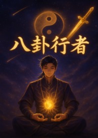 《八卦行者》