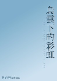 乌云下的彩虹The rainbow in your cloud.《完》