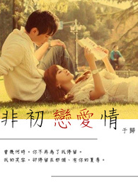 本书日更中之《非初恋爱情》（15天）