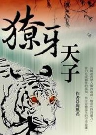 獠牙天子 卷一
