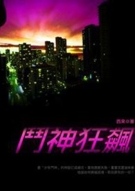 斗神狂飙 卷一