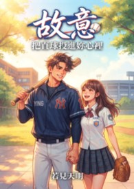 《故意：把直球投進妳心裡》（第一顆好球前傳）