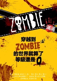 穿越到僵尸满满的世界就算了等级还是0