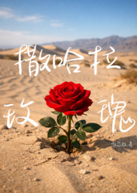 撒哈拉玫瑰
