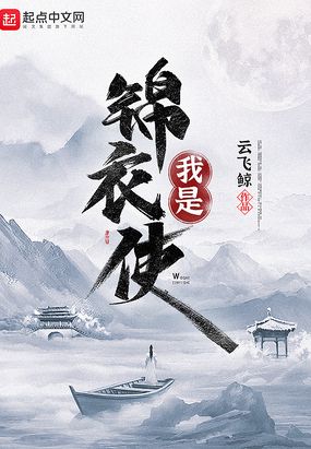 探案：我是锦衣使