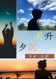 【说爱前，先分手】夕沉月升