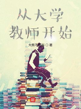 从大学教师开始